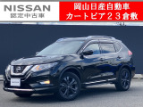 ◆カートピア23倉敷のエクストレイルをご覧いただき、誠にありがとうございます!当店は日産クオリティーショップ認定店です!