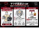 高品質なマツダ公式認定中古車「マツダ認定U-car」。プロによる厳格な整備と厳しい基準をクリアした車両のみ厳選。さらに1年間、走行距離無制限の保証付きで、安心のカーライフをお届けします。