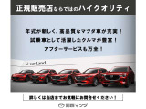 マツダ正規ディーラー販売店ならではの安心感を、ぜひ店舗でご体感ください