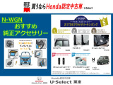 N-WGN おすすめ純正アクセサリーのご紹介