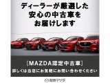 高品質なマツダ公式認定中古車「マツダ認定U-car」。基準を満たした車両を厳選し、納車前には点検・整備を実施。さらに1年間・走行距離無制限の保証付きで、購入後も安心してお乗りいただけます。
