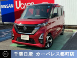 ☆数ある中から当店のルークスをご覧いただき誠にありがとうございます!千葉日産の豊富な在庫を掲載しており、ディーラーならではの試乗車から下取り車までご用意しております☆