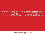 ペダル踏み間違い時加速抑制装置「つくつく防止」は、万が一ブレーキとアクセルの踏み間違いをしても、エンジン出力抑制とブザーで被害軽減をサポート。つくつく防止で、「もしも」の時にお客様をアシストします。