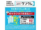 中古車の残価設定型クレジット。車両本体価格の一部をあらかじめ残価として据え置き、残りの金額を分割でお支払いいただけます。残価設定でムリなく購入、計画的に乗り換え、返却ができるので安心です。
