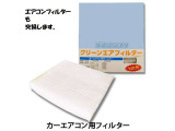 クリーンエアフィルターを交換いたします