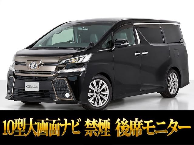 ヴェルファイア 2.5 Z ゴールデンアイズ 10インチナビ 後席モニター