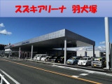 スズキアリーナ羽犬塚の店舗画像です!お気軽にお問い合わせください。