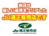 JU適正販売店とは、安心・信頼のお店というお墨付き。中古自動車販売士が在籍していることに加えて、お客様のカーライフに寄り添い、末永くお付き合いできるお店の証です。