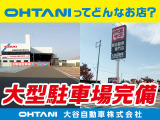 ☆★両店舗大型駐車場完備★☆