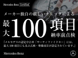 メルセデスの認定中古車「サーティファイドカー」には、 最大100項目にも及ぶ点検・整備項目が設定されています。ご安心頂けるサポート体制を整え、メルセデスならではのクオリティを心ゆくまでご堪能いただけます。