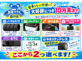 大好評につき10月末まで愛車のメンテナンスや装備拡充に使える「選べる2大特典」キャンペーンを実施中です。この機会にぜひご利用ください!