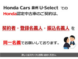 Honda Cars泉州U-SelectでのHonda認定中古車のご契約は契約者・登録名義人・振込名義人を同一名義でお願いしております。