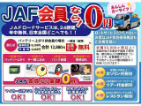 故障やロードサービス、様々な特典が付くJAFのご加入も当店で可能です。