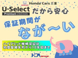 U-Select津みなみ店の車両は全て安心の『保証付き』ですよ(*^_^*)こちらの保証は全国のホンダカーズ店やU-Select店でも対応しておりますので県外の方や転居された方も安心ですよ。