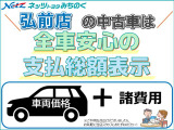 ネッツトヨタみちのく弘前店の中古車は全車支払総額表示です。総額表示以上は掛かりません。1年間の保証も総額に含まれており、安心してお乗りいただけます!※陸送費などは別途。詳しくはお気軽にお問合せ下さい。