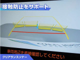 クリアランスソナー付きです。障害物に近づくと、表示や音声で警告してくれるので便利な機能です。