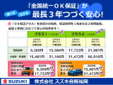 普通に乗っていただけなのに車が故障したらどうしよう!?そんな不安に中古車に無料で付いている【スズキOK保証】!万が一の故障修理の強い味方です!