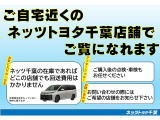 ご自宅近くのネッツトヨタ千葉店舗にて現車確認をお勧めしております。ネッツ千葉店舗の在庫であれば、どこの店舗でも回送費用はかかりません。ご希望の店舗を記入のうえお気軽にお問い合わせください♪