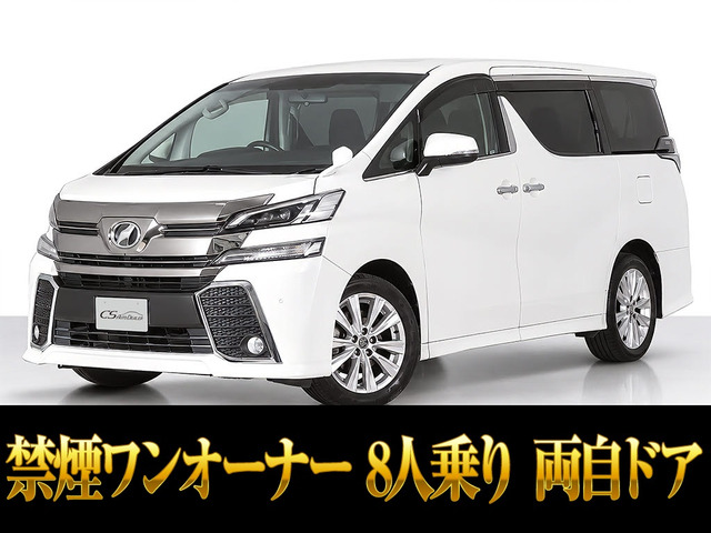 ヴェルファイア 2.5 Z 後席モニター 両側パワスラ 8人乗り