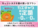 【カエチャウ?】人気のお車が気軽に購入いただけるプランです。詳しくはメール・お電話にてお問合せください♪