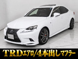 ★レクサス IS300h Fスポーツ★★サンルーフ★TRDフルエアロ★BSM★★4本出しマフラー★レーダークルーズ★★プリクラッシュ★クリアランスソナー★★赤本革★冷暖房シート★SDマルチナビ★