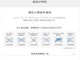 ホッと保証の特徴としては幅広い部品を保証致します(純正部用品以外は対象外)・車の部品は意外と高く、交換工賃も含めると結構掛かるのです。なのでホッと保証プラスの加入をお勧めしております