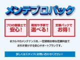 日々快適なカーライフを送るためには、定期的なメンテナンスが欠かせません。期間や走行距離に応じた、オイル交換や定期点検をまとめたお得なパッケージ商品「メンテプロパック」をご用意しております。