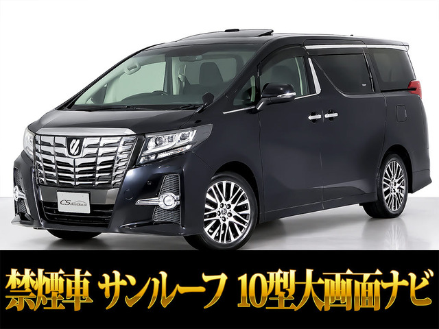 アルファード 2.5 S Cパッケージ 10インチ大ナビ 後席モニター サンルーフ