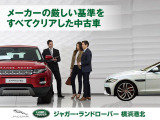 当店で取り扱う認定中古車はジャガー・ランドローバー・ジャパンの定める165項目以上の認定中古車基準をクリアし、お乗りいただくお客様すべてにご満足いただける一台をご提案させていただきます。