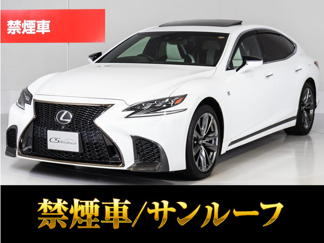 LS 500 Fスポーツ ワンオーナーマクレビ白本革サンルーフ