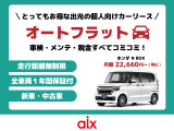 【オートフラット】車検・メンテ・税金すべてコミコミのカーリース!詳しくはスタッフまで♪
