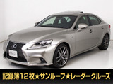 ★レクサス IS300h Fスポーツ★★禁煙車★点検記録簿12枚★サンルーフ★★レーダークルーズ★プリクラッシュ★★黒本革★シートヒーター★エアシート★★パワーシート★SDマルチナビ★