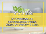 オゾンの力を活用して、車内の気になるニオイを軽減。快適なドライブをサポートします。