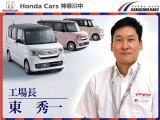 工場長の東(ひがし)です。点検車検もお気軽にお問合せください。皆様のご来店を心よりお待ちしております。