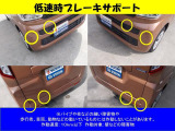 低速時ブレーキサポートも装備されております。
