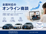 全国対応の「オンライン商談」実施中。ご来店不要で、実車の状態をリアルタイムでご確認いただけます。ぜひお気軽にご利用ください。