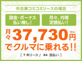 頭金・ボーナス払いなしの月々均等・定額払い!残価無しで最後にはクルマがもらえる安心プラン!車検や税金等もぜーんぶまとめてでラクラク!!