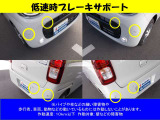 低速時ブレーキサポートも装備されております。