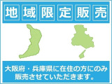 販売は大阪府・兵庫県に在住の方のみにさせていただきます。