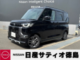 日産サティオ徳島鴨島支店のデリカミニをご覧頂きありがとうございます(*^-^*)ごゆっくりご覧くださいませ☆