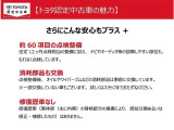 「約60項目の点検整備」「消耗品交換」「修復歴なし」などいくつもの&rdquo;安心&rdquo;をプラスして納車しています。
