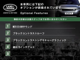本車両には下記のオプションが装備されています。