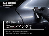 カースタジオサイドワンの展示車両は、ご納車までの間に外装の小傷を磨き落とし、ポリマーコーティングを施工してからご納車致します。