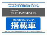 ■【HondaSENSING】衝突被害の軽減、衝突事故の回避、運転者の負担を軽減するために、運転者のアクセル・ブレーキ・ハンドル操作などを支援する機能です。