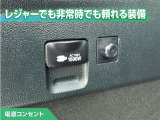100V/1500Wの電源コンセントを装備。アウトドアや停電等の非常時等に役立つ装備です。