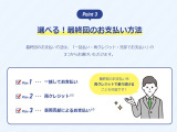 最終回のお支払方法は「一括払い・再クレジット・売却でお支払い」の3つからお選びいただけます。