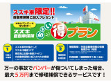 当社で任意保険ご契約の方に、スズキ車限定のバンパー保証をお付けすることもできます!詳しくはスタッフ迄☆