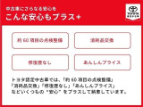 トヨタの認定中古車なら、更に安心もプラス!