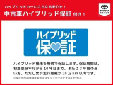 トヨタ認定中古車のハイブリッドカーならハイブリッドシステムを綿密に点検済。さらに保証がしっかりついて安心してお使いいただけます。