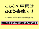 こちらはひょう害車となります。実際、車両の状態をご確認ください。なお、保証に関して詳細はCAまでお問合せください。